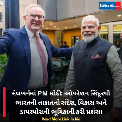 મેલબર્નમાં PM મોદી: ઑપરેશન સિંદૂરથી ભારતની તાકાતનો સંદેશ, વિકાસ અને ડાયસ્પોરાની ભૂમિકાની કરી પ્રશંસા